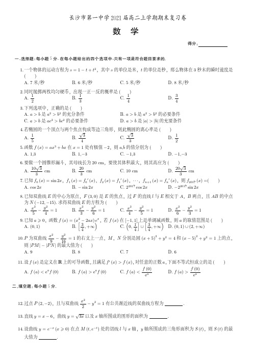 2021届湖南省长沙市第一中学高二上学期数学期末复习卷(附答案)