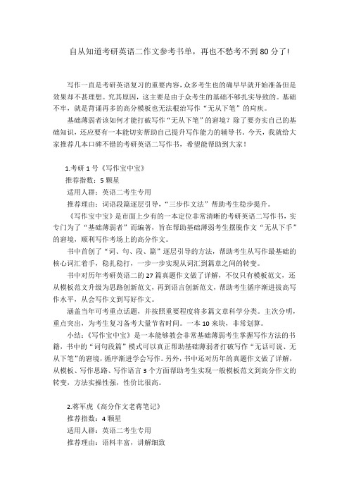 自从知道考研英语二作文参考书单,再也不愁考不到80分了!