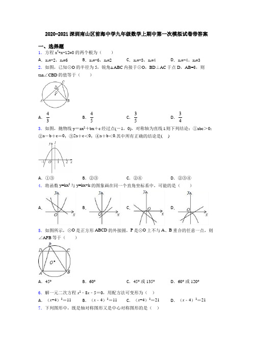 2020-2021深圳南山区前海中学九年级数学上期中第一次模拟试卷带答案