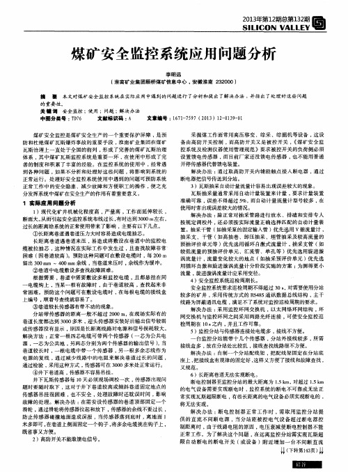 煤矿安全监控系统应用问题分析