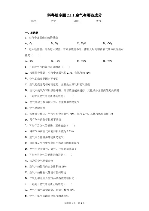 科粤版专题2.1.1空气有哪些成分 答案和解析