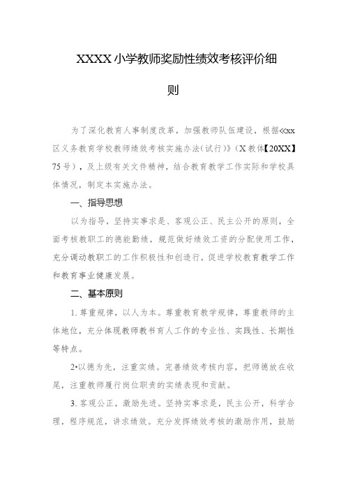 小学教师奖励性绩效考核评价细则