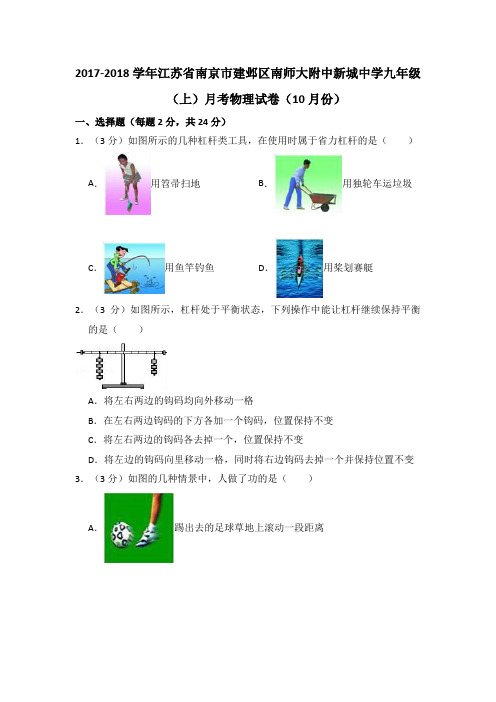 2017-2018学年江苏省南京市建邺区南师大附中新城中学九年级(上)月考物理试卷(10月份)含答案