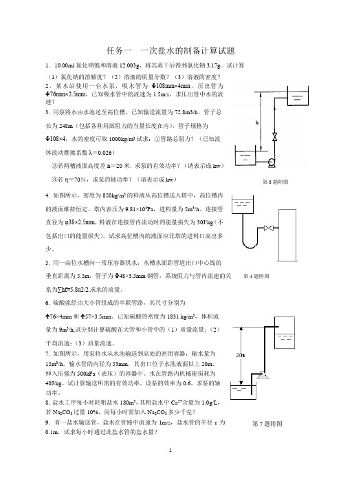 任务一 一次盐水的制备计算试题与答案.