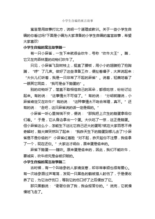 小学生自编的寓言故事_寓言故事