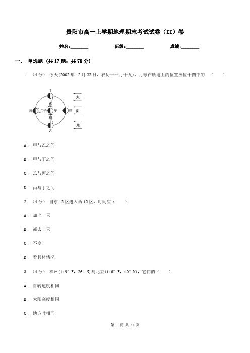 贵阳市高一上学期地理期末考试试卷(II)卷(测试)