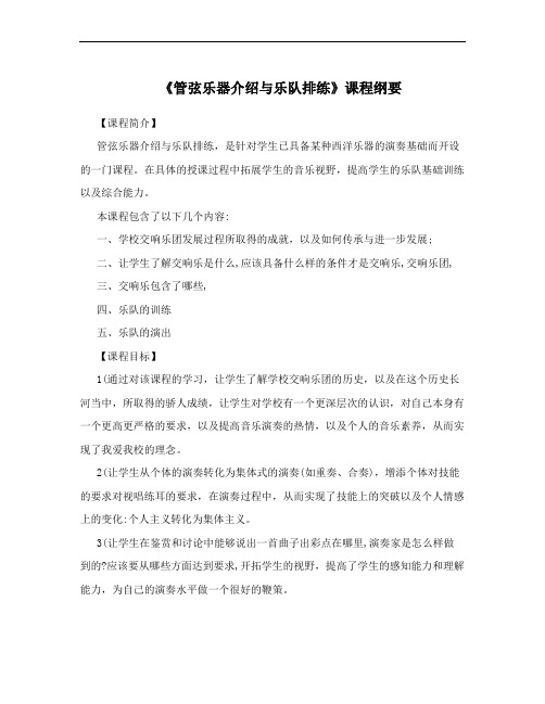 《管弦乐器介绍与乐队排练》课程纲要