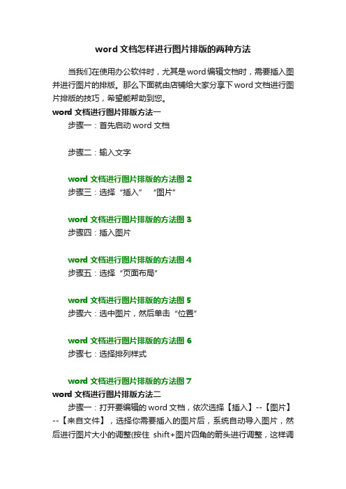 word文档怎样进行图片排版的两种方法