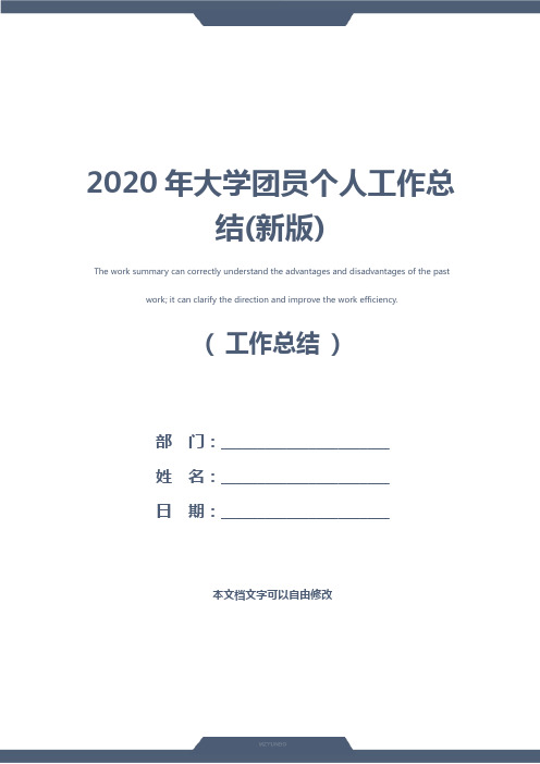 2020年大学团员个人工作总结(新版)