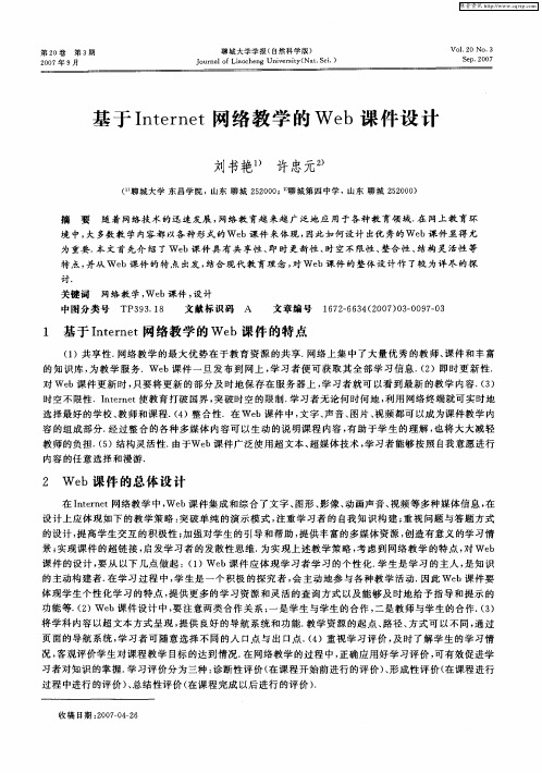 基于Internet网络教学的Web课件设计