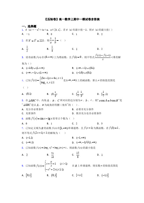 【压轴卷】高一数学上期中一模试卷含答案