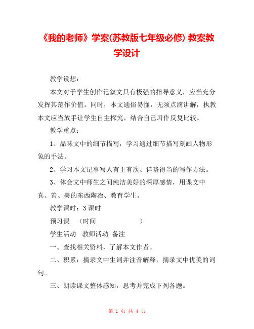 《我的老师》学案(苏教版七年级必修) 教案教学设计 