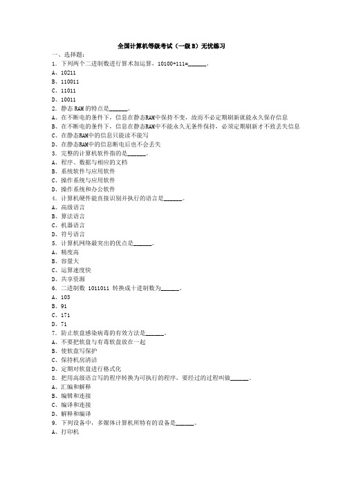 全国计算机等级考试一级B练习固定抽题第4套