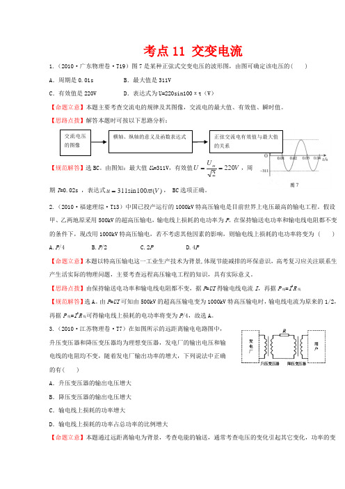 10-12三年高考物理真题最新精校版2010年(课改)考点11交变电流