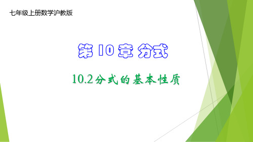 分式的基本性质-七年级数学上册课件(沪教版)