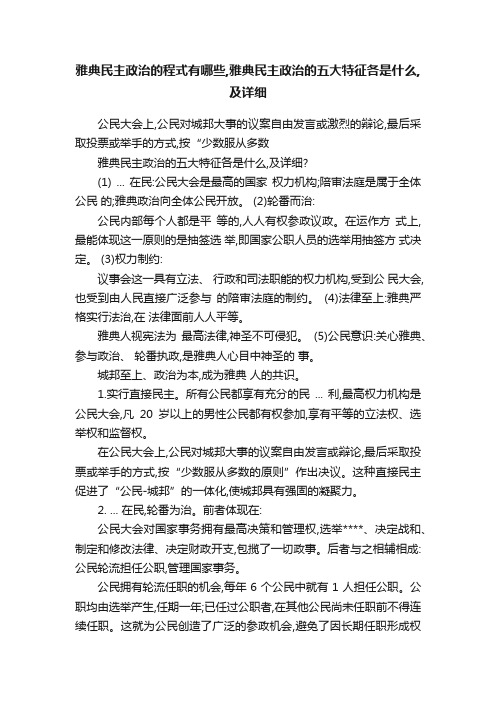 雅典民主政治的程式有哪些,雅典民主政治的五大特征各是什么,及详细