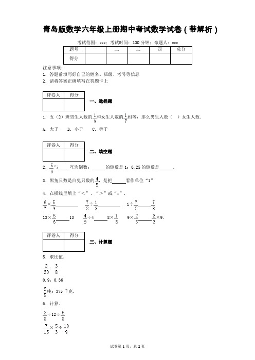 青岛版数学六年级上册期中考试数学试卷(带解析)