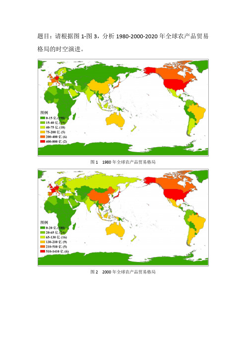 1980-2000-2020年全球农产品贸易格局的时空演进分析