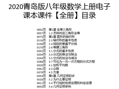 2020青岛版八年级数学上册电子课本课件【全册】