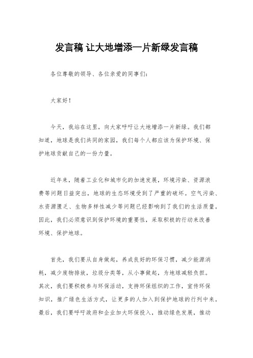 发言稿 让大地增添一片新绿发言稿