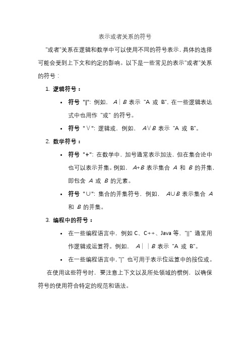 表示或者关系的符号