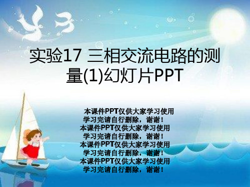 实验17 三相交流电路的测量(1)幻灯片PPT