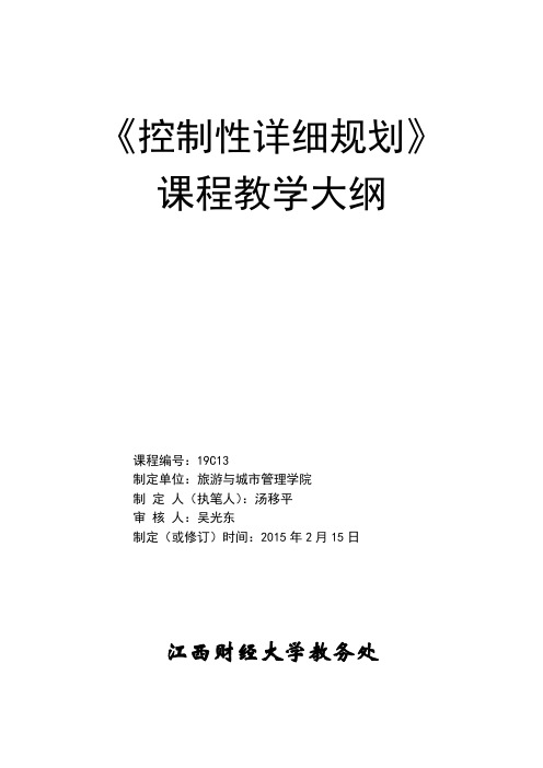 控制性详细规划控制规划教学大纲