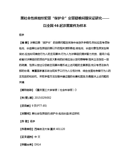 黑社会性质组织犯罪“保护伞”定罪疑难问题实证研究——以全国46起涉黑案件为样本