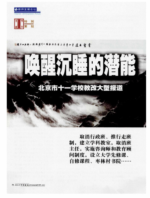 唤醒沉睡的潜能 北京市十一学校教改大型报道--创新育人模式落实立