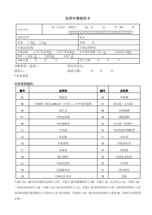 农药中毒报告卡