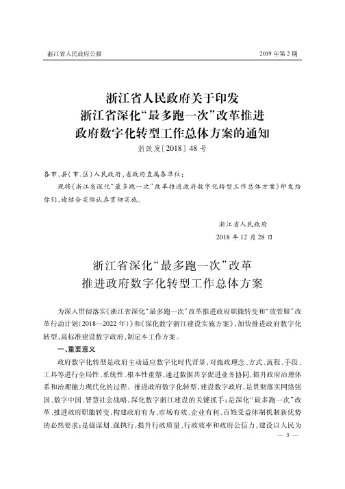 浙江省人民政府关于印发浙江省深化“最多跑一次”改革推进政府数字化转型工作总体方案的通知