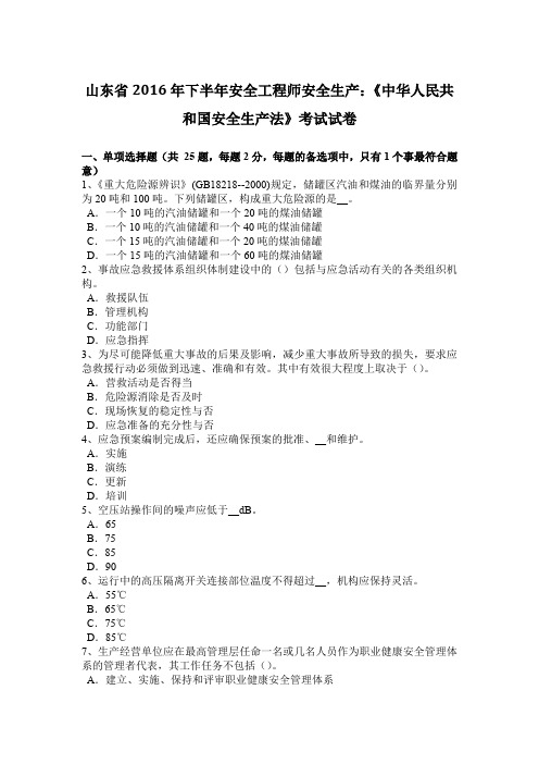 山东省2016年下半年安全工程师安全生产：《中华人民共和国安全生产法》考试试卷