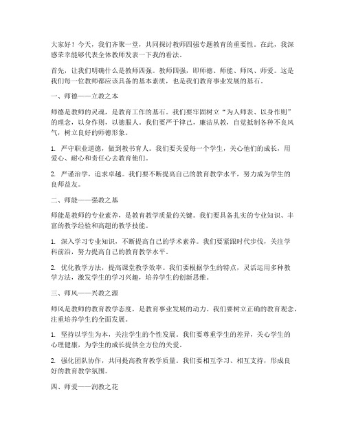 教师四强专题教育发言稿