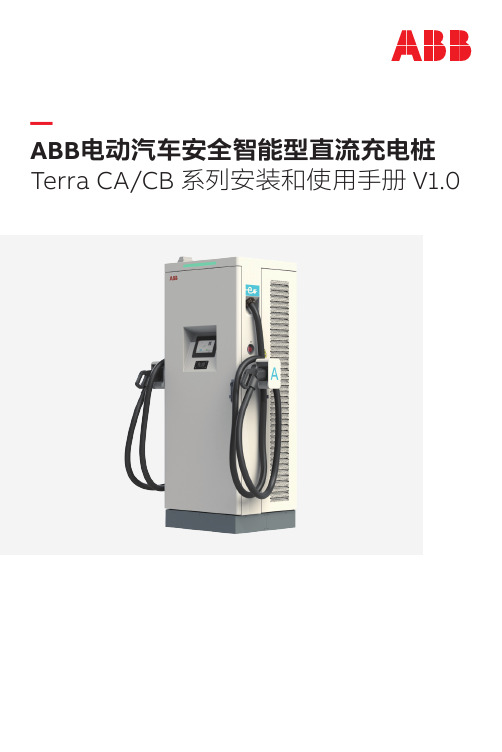 ABB电动汽车安全智能型直流充电桩 Terra CA CB 系列安装和使用手册说明书