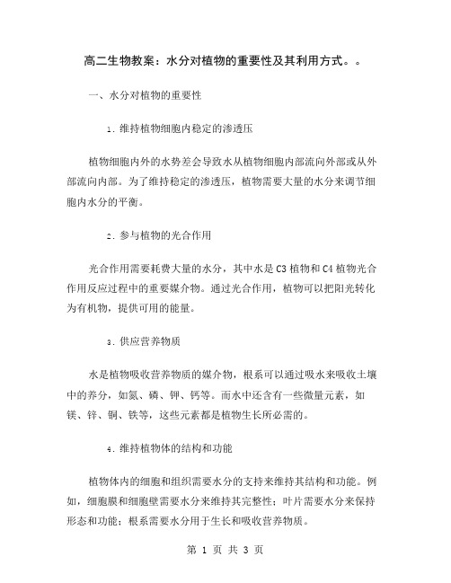 高二生物教案：水分对植物的重要性及其利用方式。