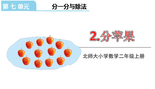 北师大版二年级数学上册课件第七单元2.分苹果(共22张PPT)