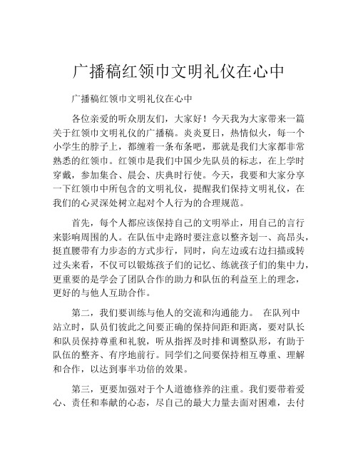 广播稿红领巾文明礼仪在心中