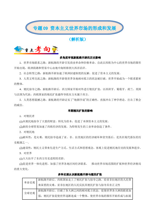 2020年高考历史二轮复习专题 资本主义世界市场的形成和发展(解析版)