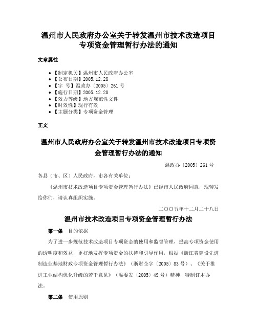 温州市人民政府办公室关于转发温州市技术改造项目专项资金管理暂行办法的通知