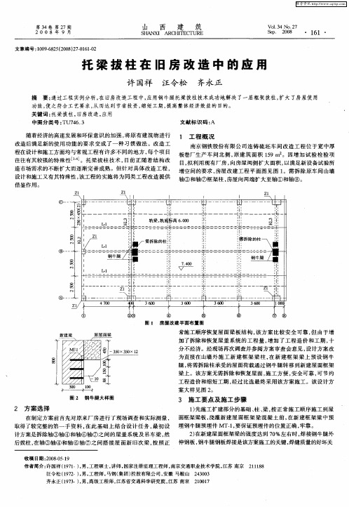 托梁拔柱在旧房改造中的应用