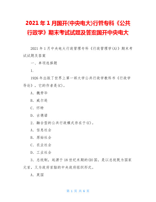 2021年1月国开(中央电大)行管专科《公共行政学》期末考试试题及答案国开中央电大