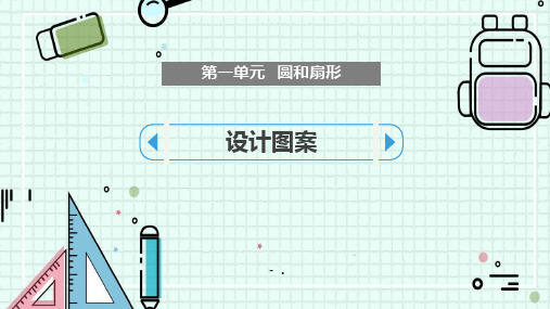 《设计图案》圆和扇形PPT课件
