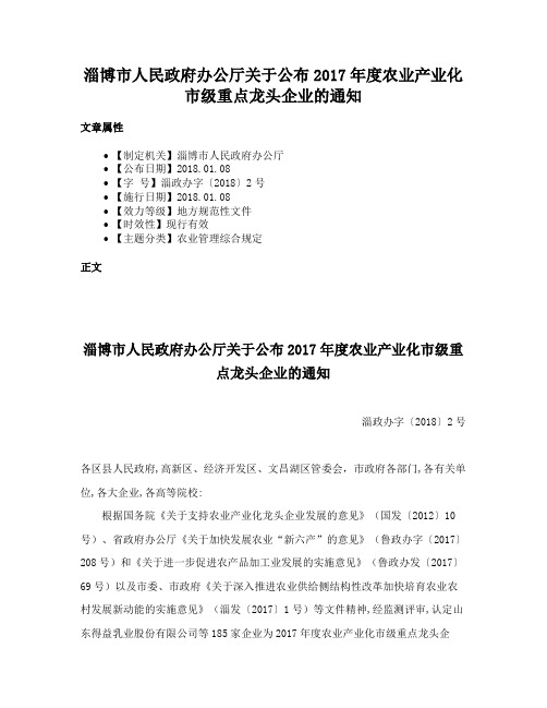 淄博市人民政府办公厅关于公布2017年度农业产业化市级重点龙头企业的通知