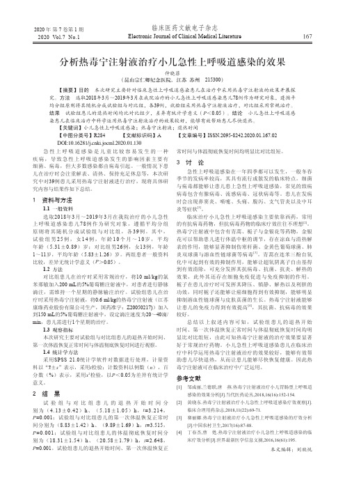 分析热毒宁注射液治疗小儿急性上呼吸道感染的效果