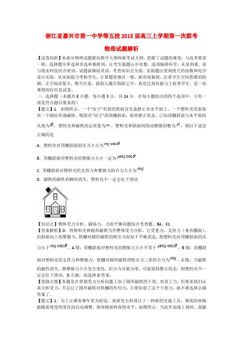 浙江省嘉兴市嘉兴一中等五校高三物理上学期第一次联考试题(含解析)新人教版