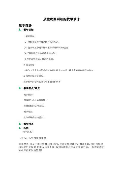 高中生物人教课标版必修1走近细胞教学设计