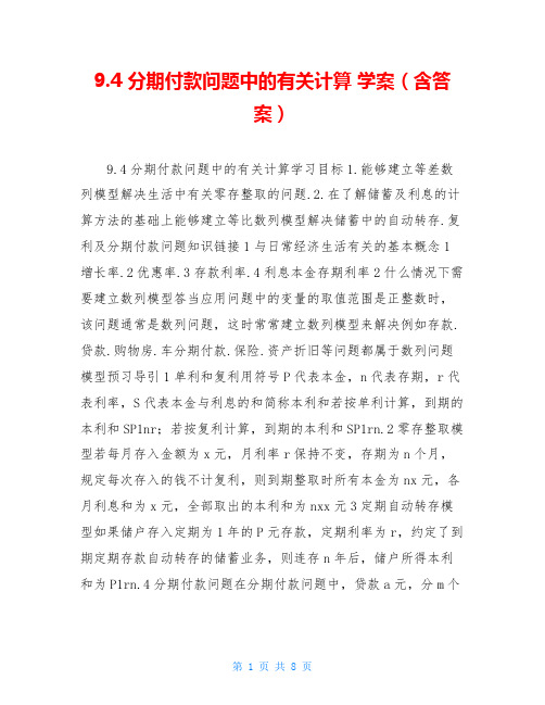 9.4 分期付款问题中的有关计算 学案(含答案)