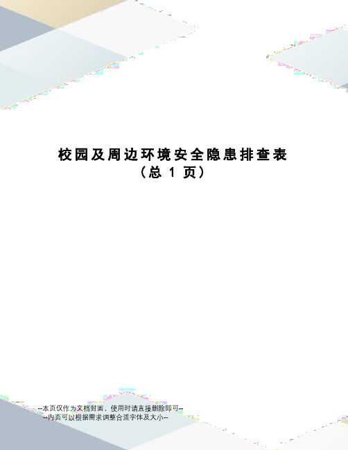 校园及周边环境安全隐患排查表