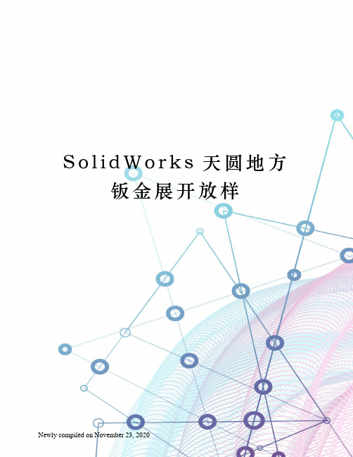 SolidWorks天圆地方钣金展开放样