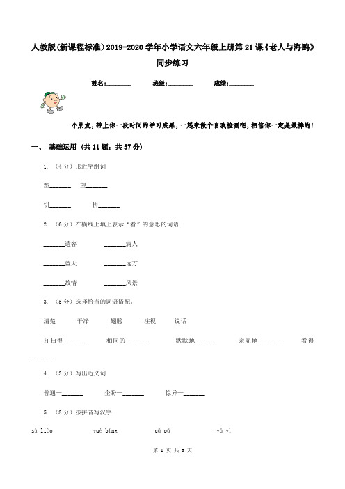 人教版(新课程标准)2019-2020学年小学语文六年级上册第21课《老人与海鸥》同步练习